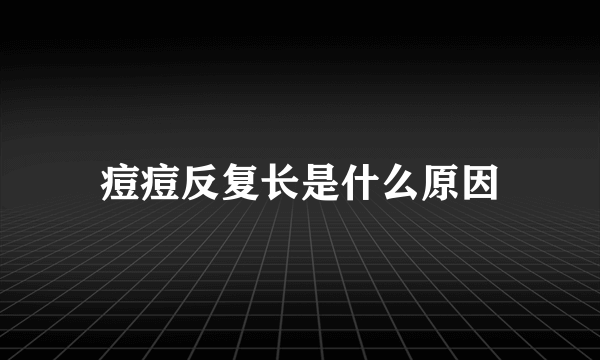 痘痘反复长是什么原因