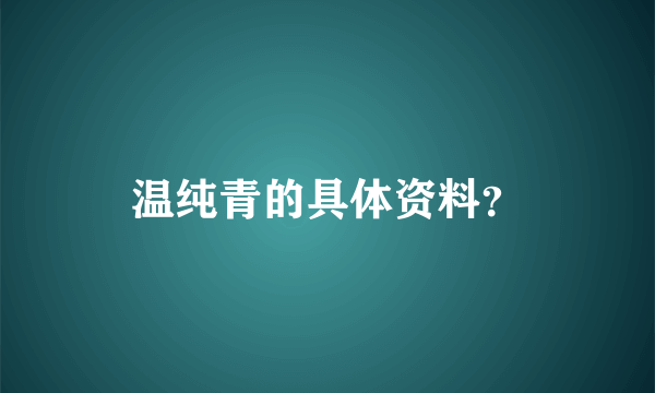 温纯青的具体资料？