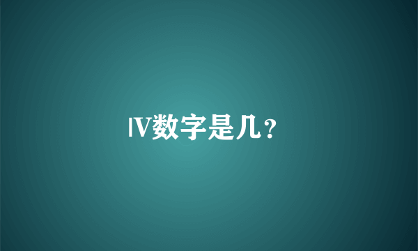 |V数字是几？