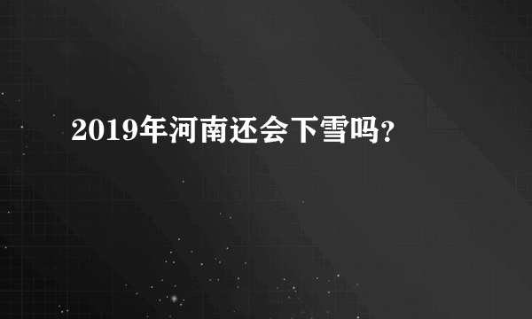 2019年河南还会下雪吗？