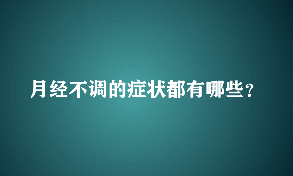 月经不调的症状都有哪些？