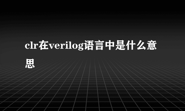 clr在verilog语言中是什么意思