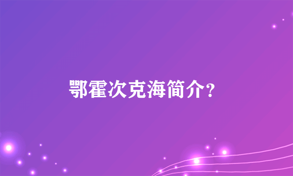 鄂霍次克海简介？