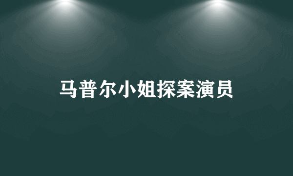 马普尔小姐探案演员