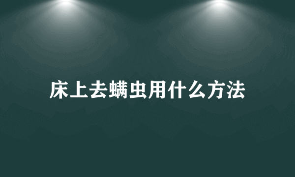 床上去螨虫用什么方法