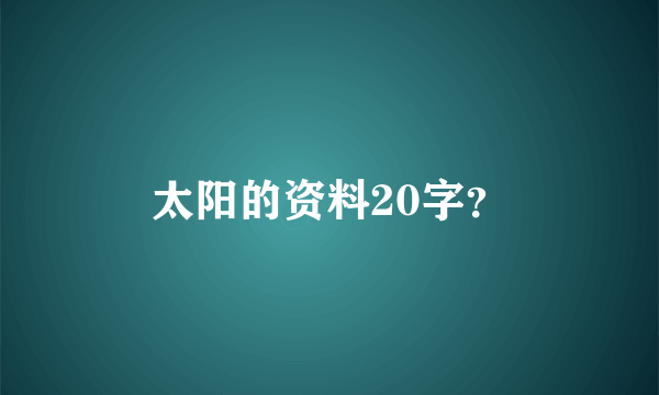 太阳的资料20字？