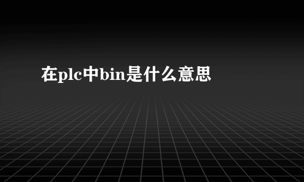 在plc中bin是什么意思