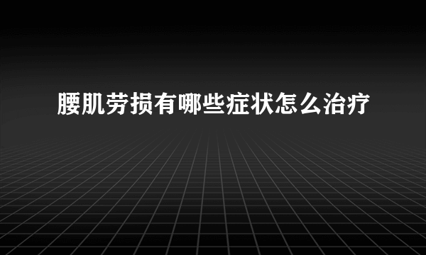 腰肌劳损有哪些症状怎么治疗