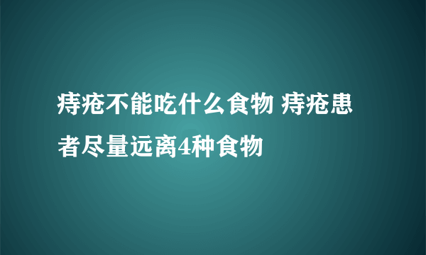 痔疮不能吃什么食物 痔疮患者尽量远离4种食物