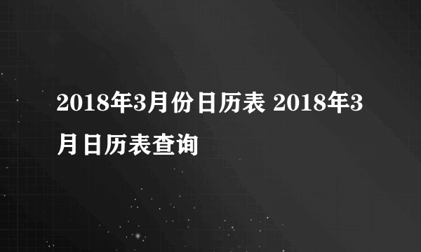 2018年3月份日历表 2018年3月日历表查询