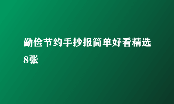 勤俭节约手抄报简单好看精选8张