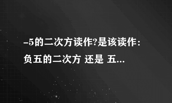 -5的二次方读作?是该读作：负五的二次方 还是 五的二次方的相反数?