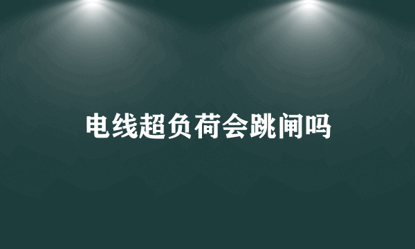 电线超负荷会跳闸吗