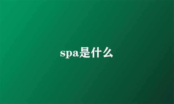 spa是什么