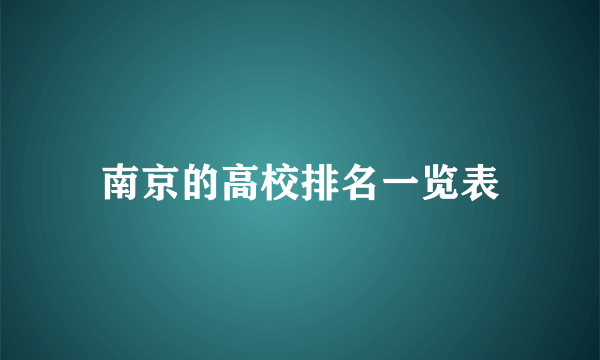 南京的高校排名一览表