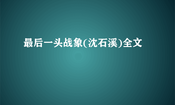 最后一头战象(沈石溪)全文