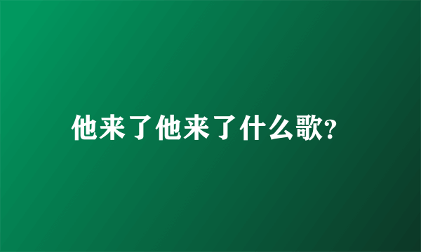 他来了他来了什么歌？