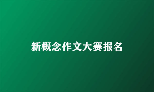 新概念作文大赛报名