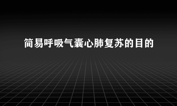 简易呼吸气囊心肺复苏的目的