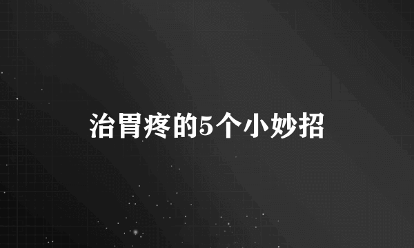 治胃疼的5个小妙招