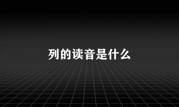 列的读音是什么