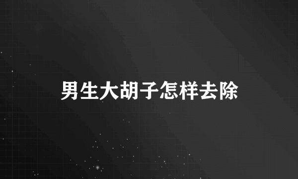 男生大胡子怎样去除