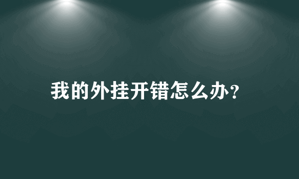 我的外挂开错怎么办？