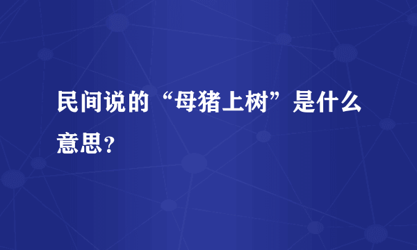 民间说的“母猪上树”是什么意思？