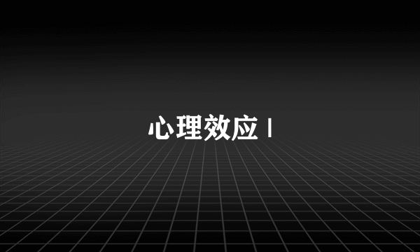 心理效应 |