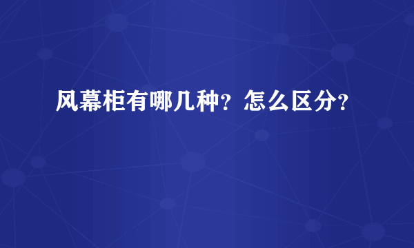 风幕柜有哪几种？怎么区分？