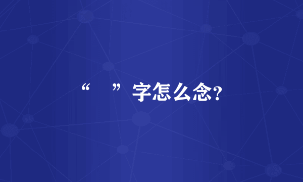 “崀”字怎么念？