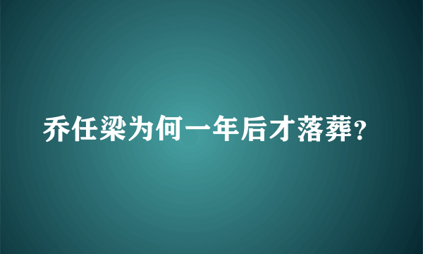 乔任梁为何一年后才落葬？