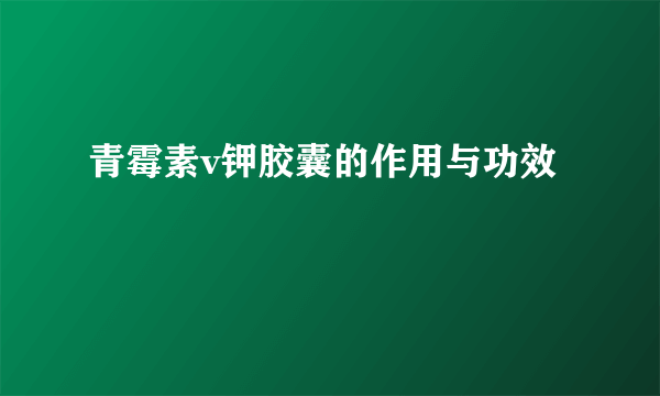 青霉素v钾胶囊的作用与功效