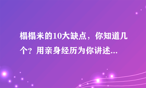 榻榻米的10大缺点，你知道几个？用亲身经历为你讲述，让你必过各种坑