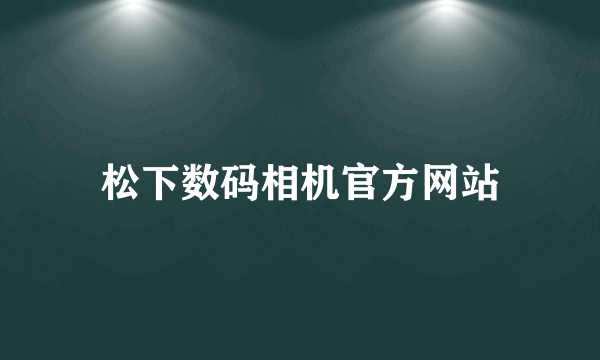 松下数码相机官方网站