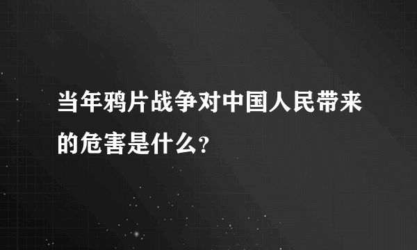 当年鸦片战争对中国人民带来的危害是什么？