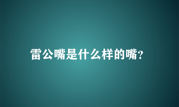 雷公嘴是什么样的嘴？