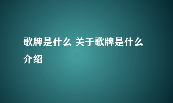 歌牌是什么 关于歌牌是什么介绍