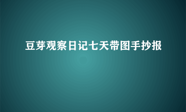 豆芽观察日记七天带图手抄报