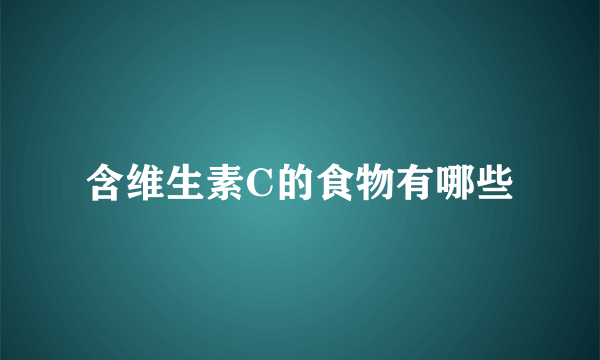 含维生素C的食物有哪些