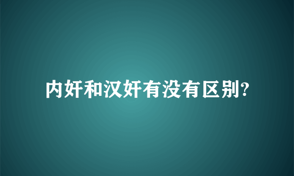 内奸和汉奸有没有区别?