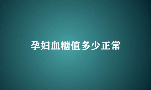 孕妇血糖值多少正常