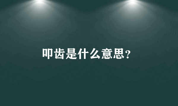 叩齿是什么意思？