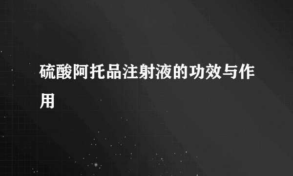 硫酸阿托品注射液的功效与作用