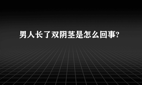 男人长了双阴茎是怎么回事?