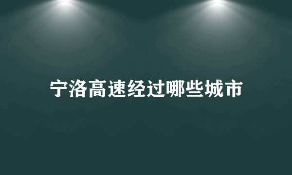 宁洛高速经过哪些城市