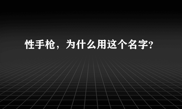 性手枪，为什么用这个名字？