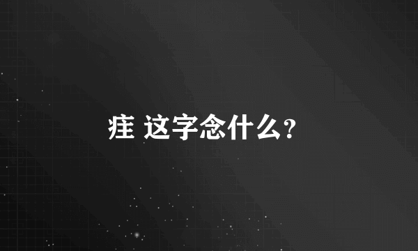 疰 这字念什么？