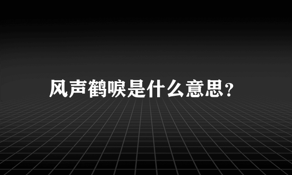 风声鹤唳是什么意思？