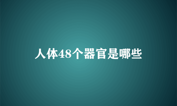 人体48个器官是哪些